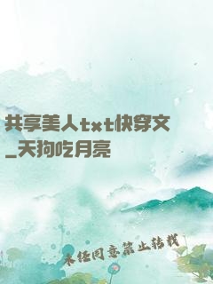 共享美人txt快穿文