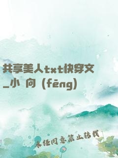 共享美人txt快穿文