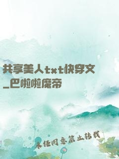 共享美人txt快穿文