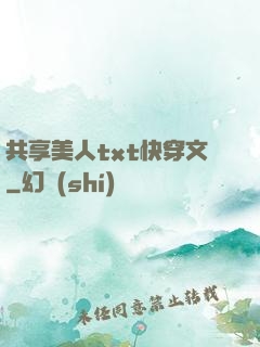 共享美人txt快穿文