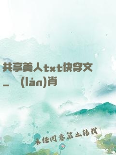 共享美人txt快穿文