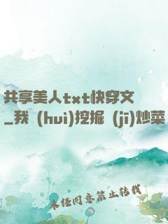 共享美人txt快穿文