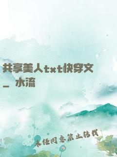 共享美人txt快穿文