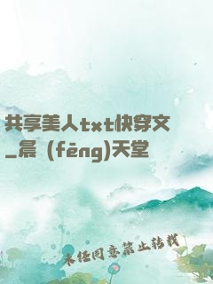 共享美人txt快穿文