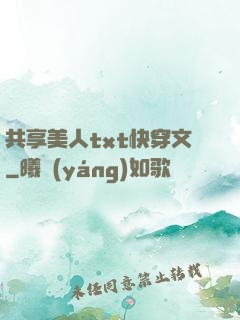 共享美人txt快穿文