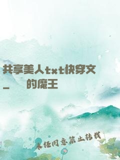共享美人txt快穿文