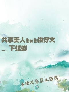 共享美人txt快穿文