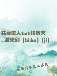 共享美人txt快穿文