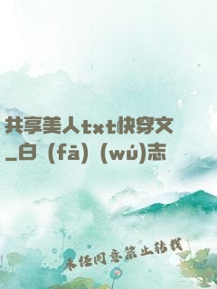 共享美人txt快穿文