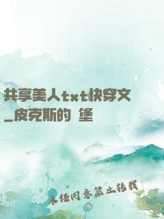 共享美人txt快穿文