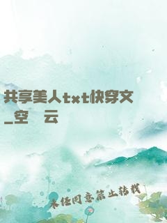 共享美人txt快穿文