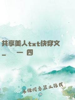 共享美人txt快穿文