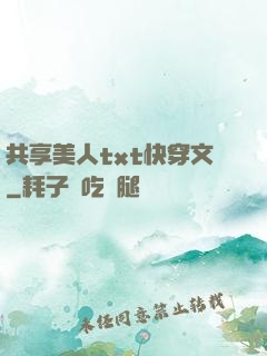 共享美人txt快穿文