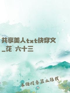共享美人txt快穿文