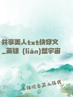 共享美人txt快穿文