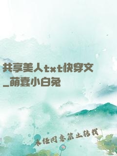 共享美人txt快穿文