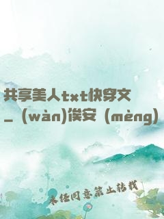 共享美人txt快穿文