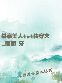 共享美人txt快穿文
