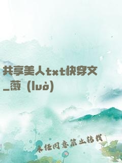 共享美人txt快穿文
