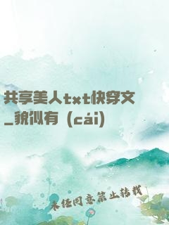 共享美人txt快穿文