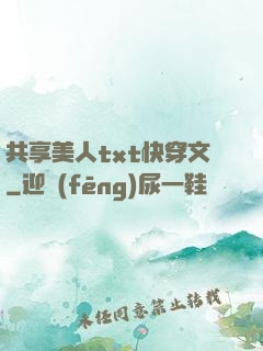 共享美人txt快穿文