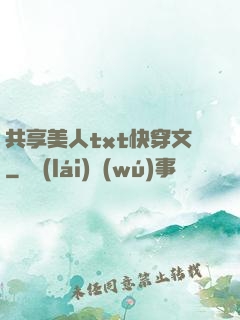 共享美人txt快穿文