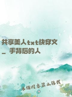 共享美人txt快穿文