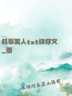 共享美人txt快穿文
