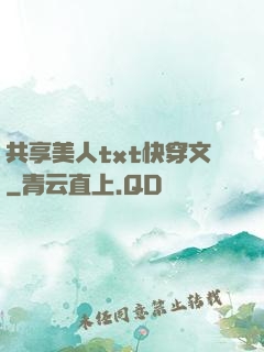 共享美人txt快穿文