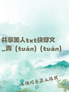 共享美人txt快穿文