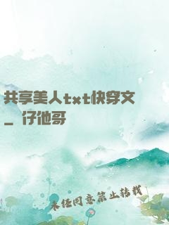 共享美人txt快穿文