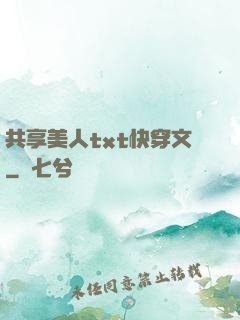 共享美人txt快穿文