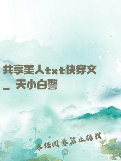 共享美人txt快穿文