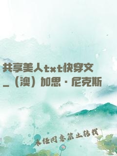 共享美人txt快穿文
