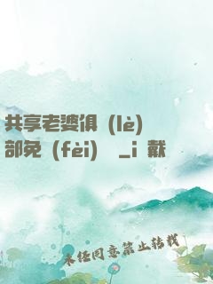 共享老婆俱樂(lè)部免費(fèi)閱讀