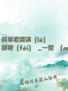 共享老婆俱樂(lè)部免費(fèi)閱讀