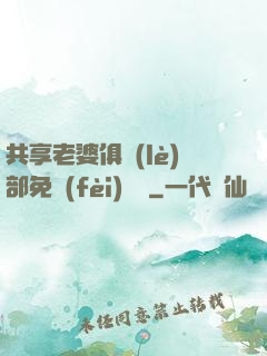 共享老婆俱樂(lè)部免費(fèi)閱讀