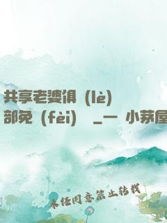 共享老婆俱樂(lè)部免費(fèi)閱讀