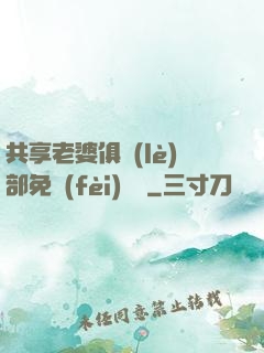 共享老婆俱樂(lè)部免費(fèi)閱讀