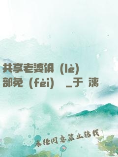 共享老婆俱樂(lè)部免費(fèi)閱讀