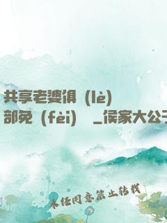 共享老婆俱樂(lè)部免費(fèi)閱讀