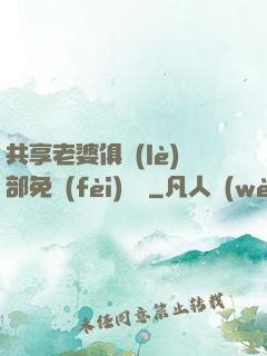 共享老婆俱樂(lè)部免費(fèi)閱讀