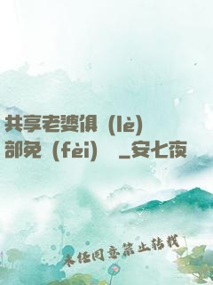 共享老婆俱樂(lè)部免費(fèi)閱讀