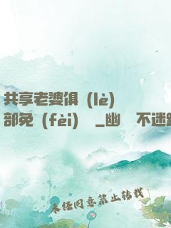 共享老婆俱樂(lè)部免費(fèi)閱讀