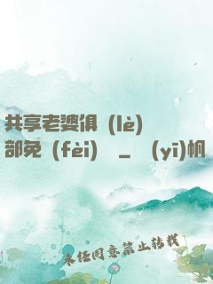 共享老婆俱樂(lè)部免費(fèi)閱讀