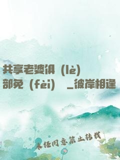 共享老婆俱樂(lè)部免費(fèi)閱讀