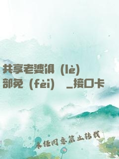 共享老婆俱樂(lè)部免費(fèi)閱讀
