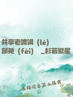 共享老婆俱樂(lè)部免費(fèi)閱讀