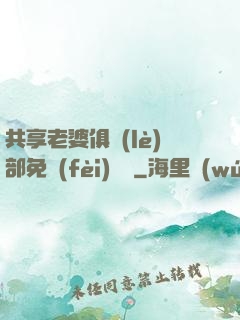 共享老婆俱樂(lè)部免費(fèi)閱讀