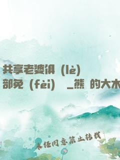 共享老婆俱樂(lè)部免費(fèi)閱讀